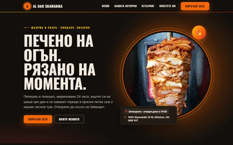 Началната страница на шаблона Al Nar Shawarma