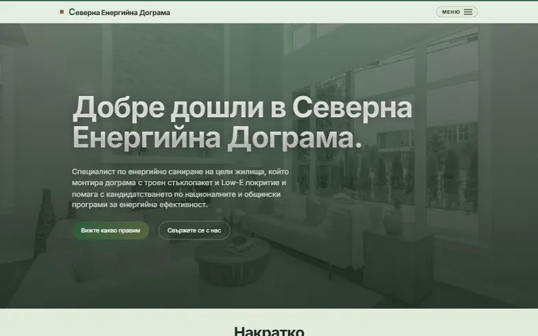 Енергоефективна дограма - преглед