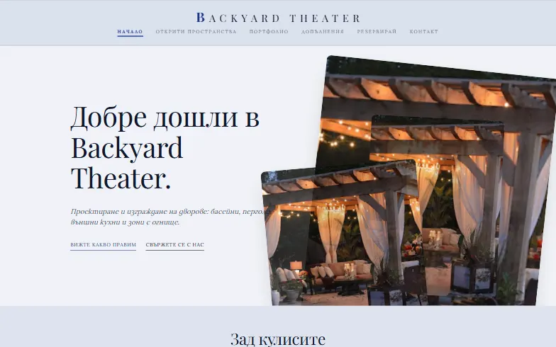 Началната страница на шаблона Backyard Theater