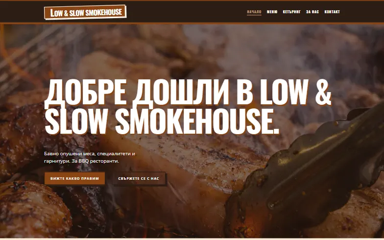 Началната страница на шаблона BBQ Smokehouse