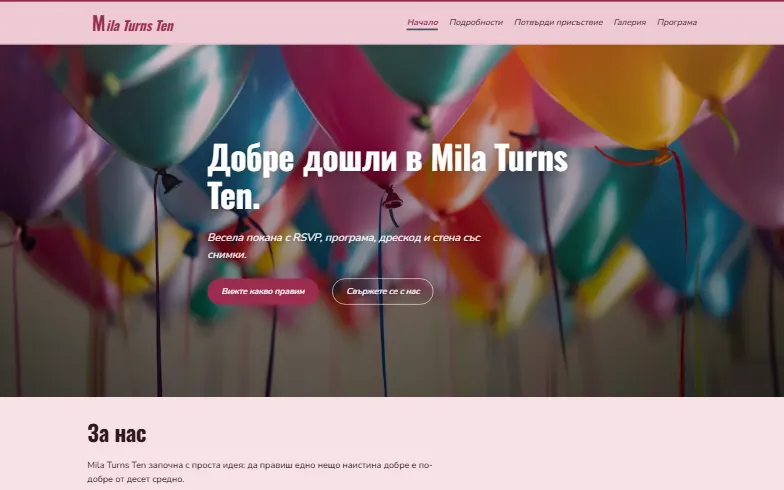 Началната страница на шаблона Покана за рожден ден
