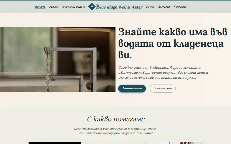 Началната страница на шаблона Blue Ridge Well & Water