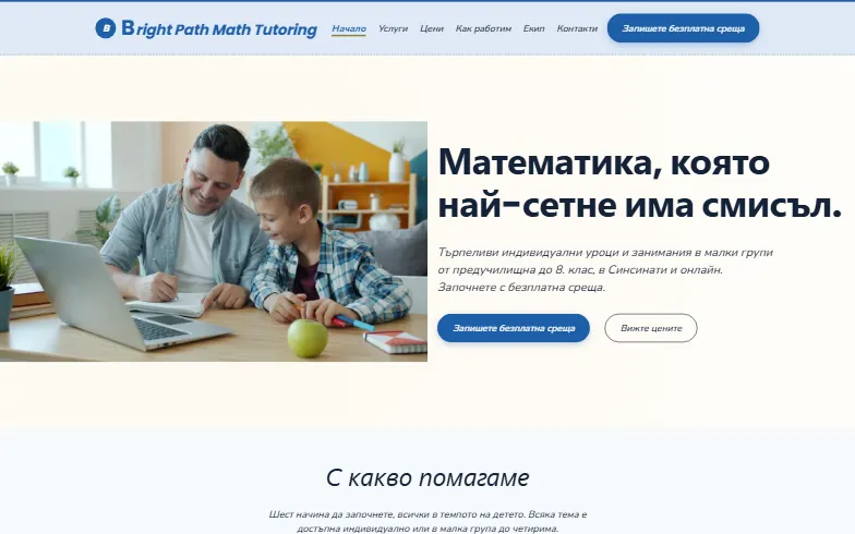 Началната страница на шаблона Bright Path Math Tutoring