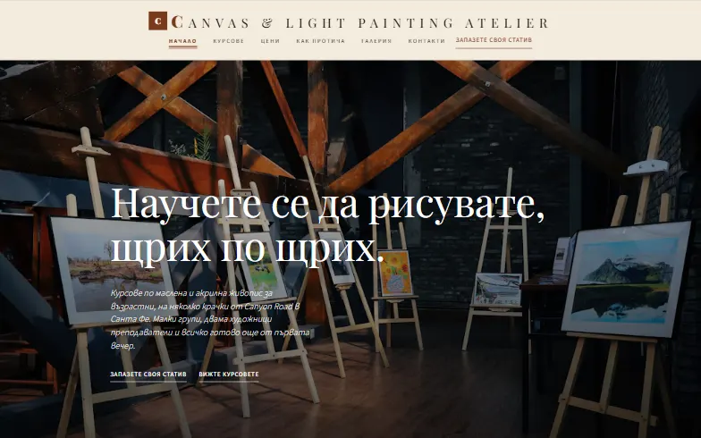 Началната страница на шаблона Canvas & Light Painting Atelier