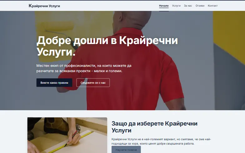 Началната страница на шаблона Професионалист в услугите