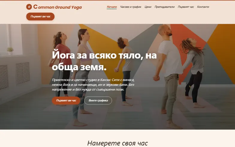Началната страница на шаблона Common Ground Yoga