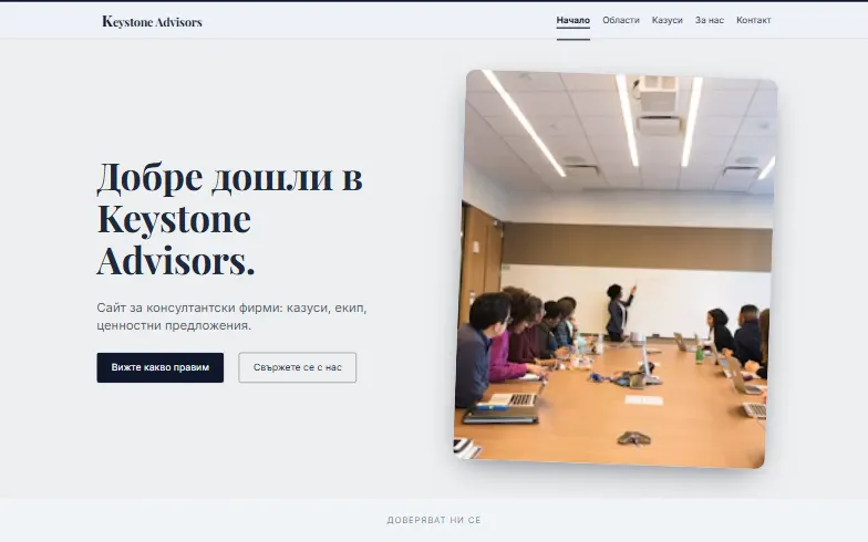 Началната страница на шаблона Консултантска фирма