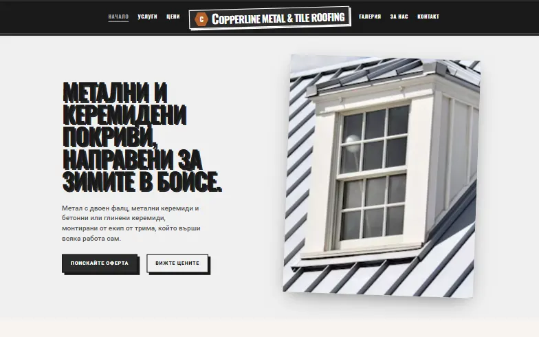 Началната страница на шаблона Copperline Metal & Tile Roofing