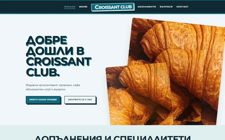 Началната страница на шаблона Клуб на кроасана