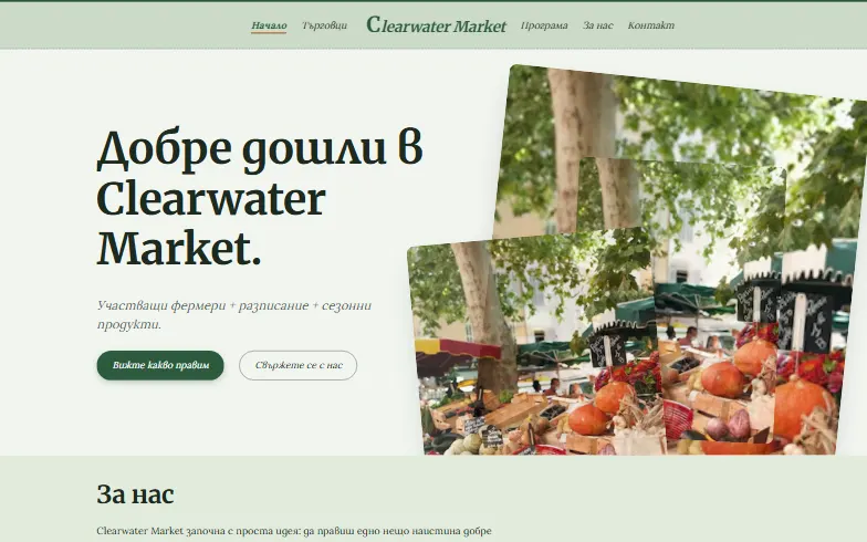Началната страница на шаблона Фермерски пазар