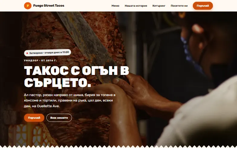 Началната страница на шаблона Fuego Street Tacos