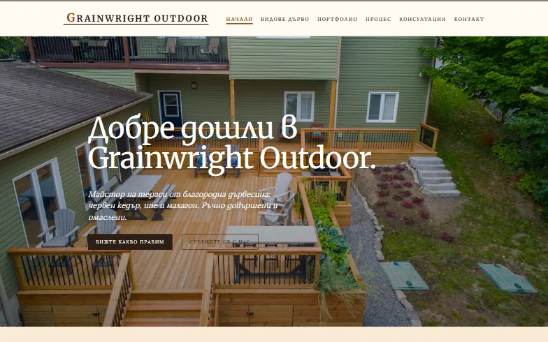 Началната страница на шаблона Grainwright Outdoor