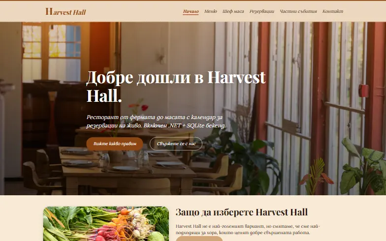 Началната страница на шаблона Ресторант Harvest Hall