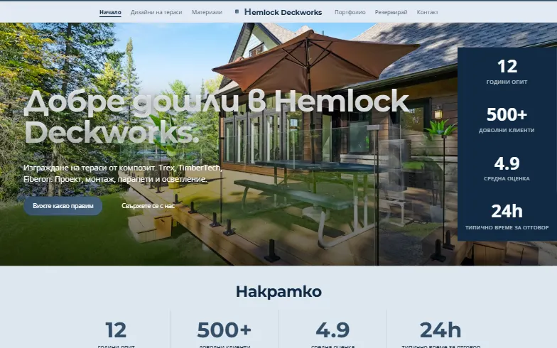 Началната страница на шаблона Hemlock Deckworks