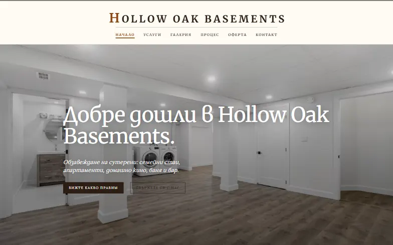 Началната страница на шаблона Hollow Oak Basements
