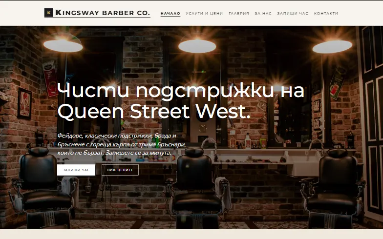 Началната страница на шаблона Kingsway Barber Co.