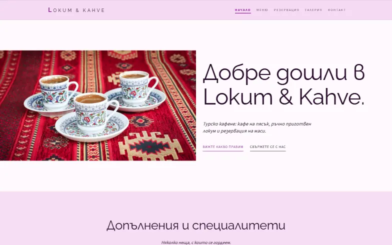 Началната страница на шаблона Къща за кафе и локум