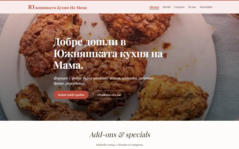 Началната страница на шаблона Южняшката кухня на Мама