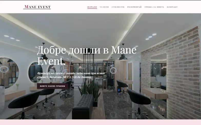 Началната страница на шаблона Салон Mane Event