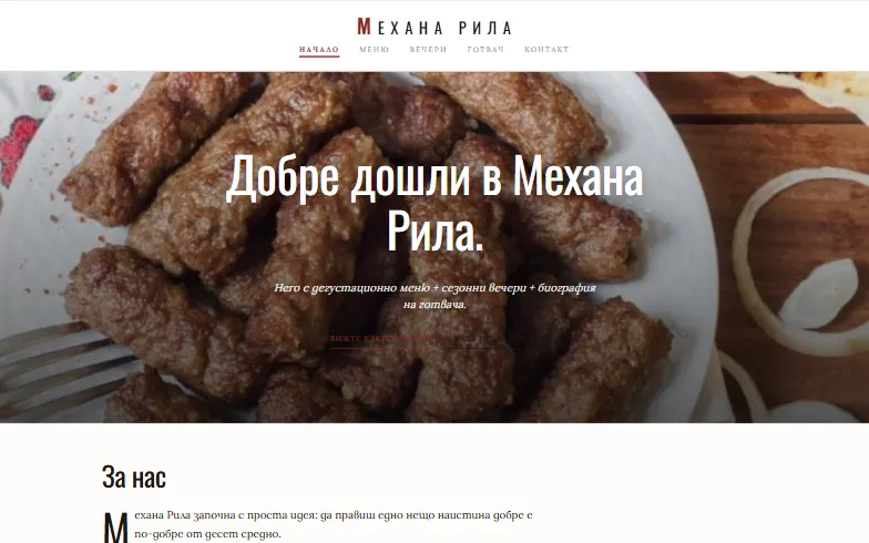 Началната страница на шаблона Механа Рила