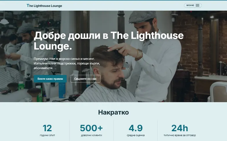 Началната страница на шаблона Мъжки салон за грижа