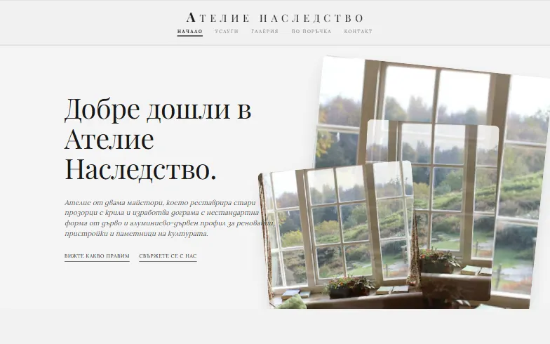 Началната страница на шаблона Ателие за дограма по поръчка