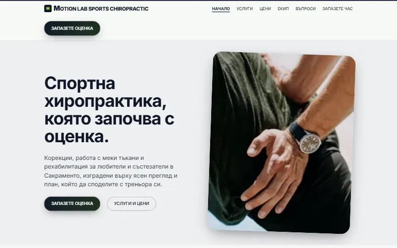 Началната страница на шаблона Motion Lab Sports Chiropractic