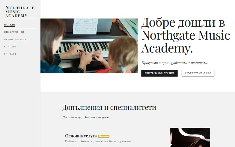 Началната страница на шаблона Музикална школа