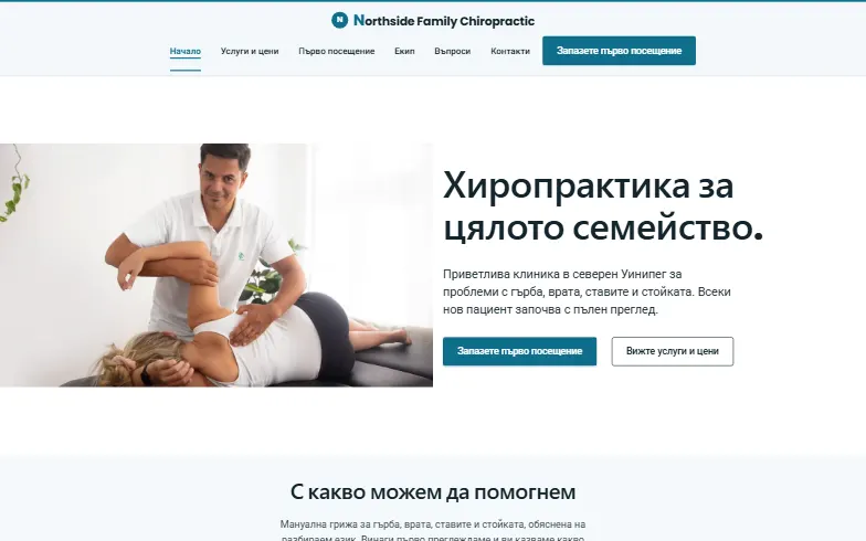 Началната страница на шаблона Northside Family Chiropractic