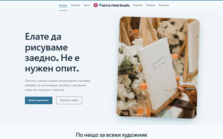 Началната страница на шаблона Paint & Petal Studio