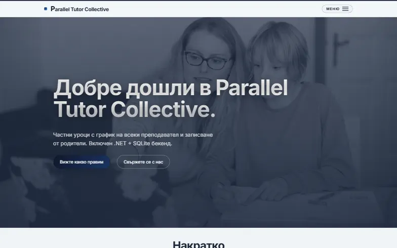 Началната страница на шаблона Колектив за частни уроци