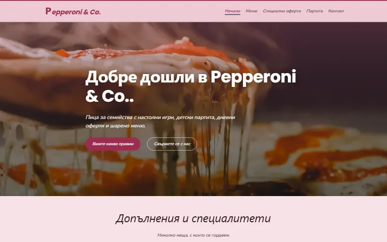 Началната страница на шаблона Пеперони и Ко.