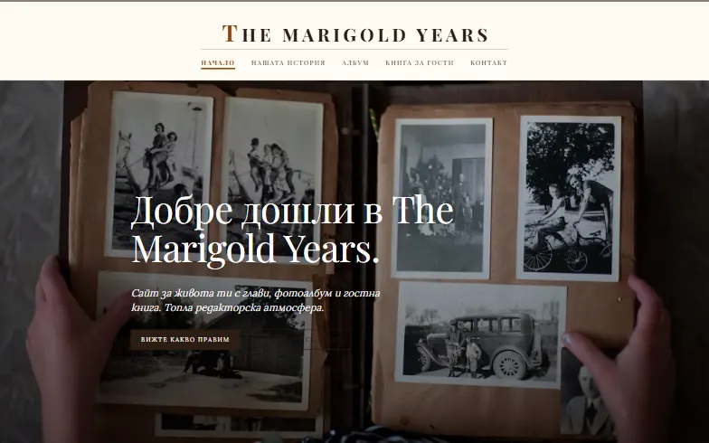 Началната страница на шаблона Моята история - сайт мемоари