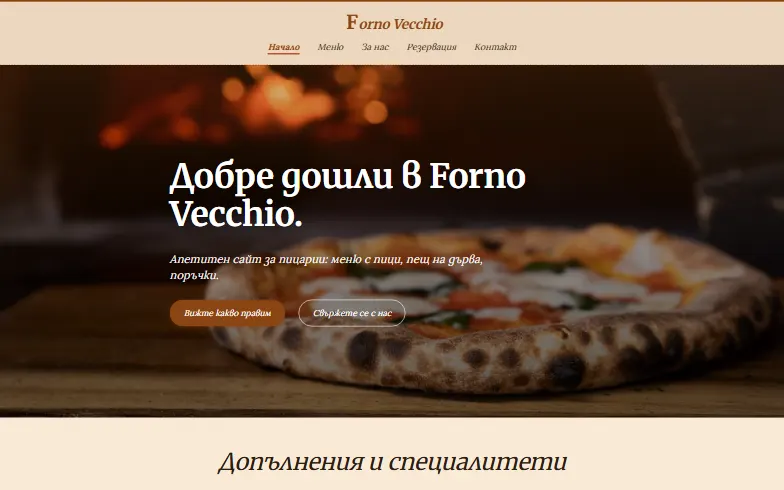 Началната страница на шаблона Пицария