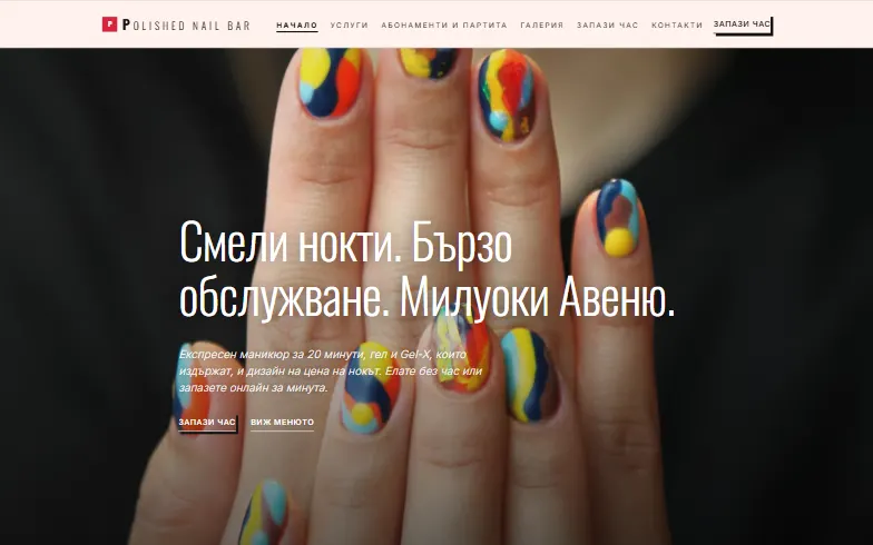 Началната страница на шаблона Polished Nail Bar
