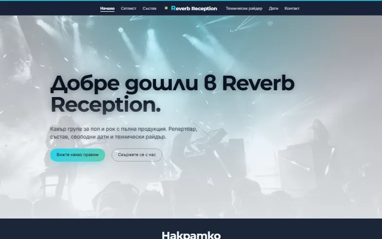 Началната страница на шаблона Reverb Reception