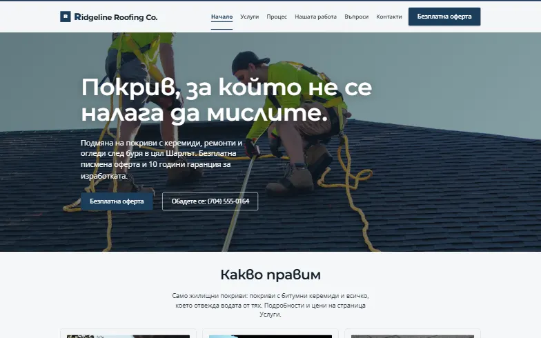 Началната страница на шаблона Ridgeline Roofing Co.