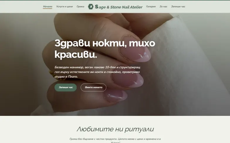 Началната страница на шаблона Sage & Stone Nail Atelier