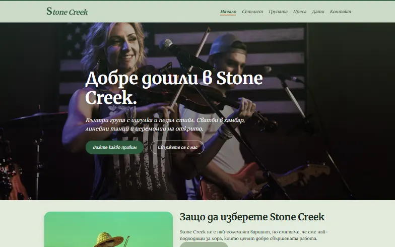 Началната страница на шаблона Stone Creek