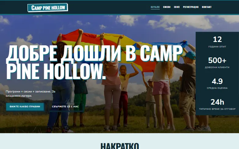 Началната страница на шаблона Летен лагер