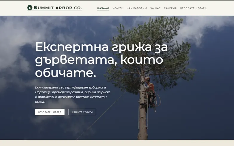Началната страница на шаблона Summit Arbor Co.