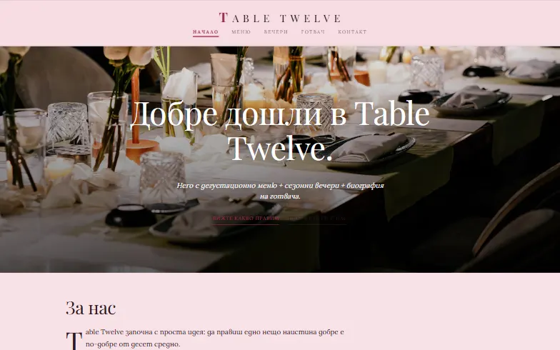 Началната страница на шаблона Supper Club на готвача