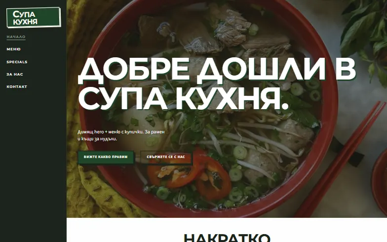 Началната страница на шаблона Супа кухня