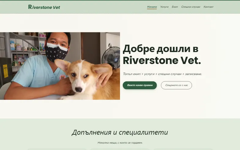 Началната страница на шаблона Ветеринарна клиника