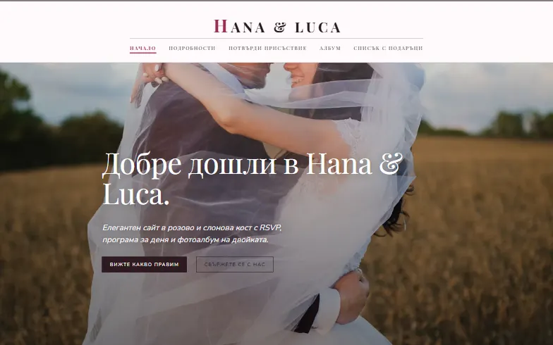 Началната страница на шаблона Сватбена покана - сайт