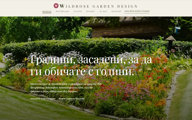 Началната страница на шаблона Wildrose Garden Design