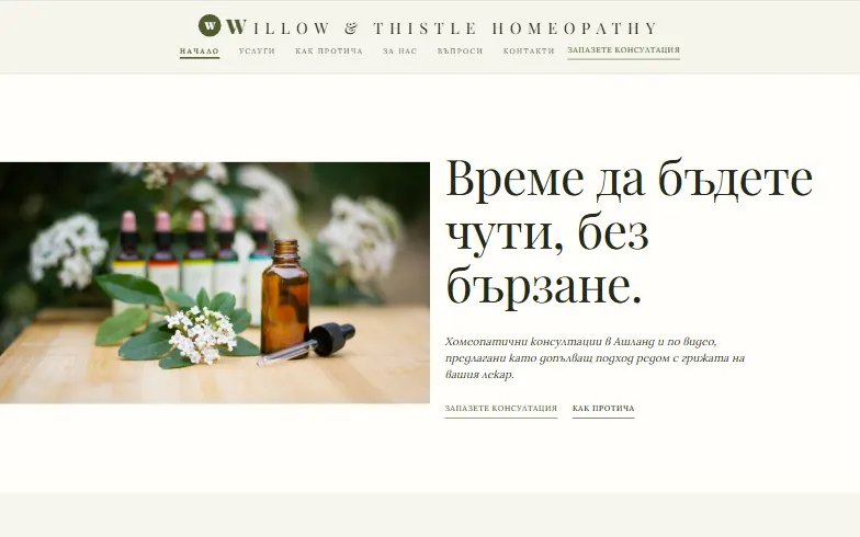Началната страница на шаблона Willow & Thistle Homeopathy