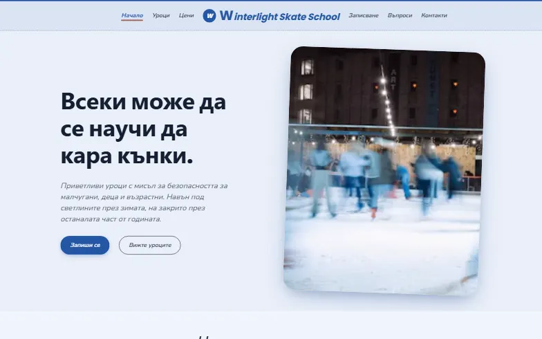 Началната страница на шаблона Winterlight Skate School